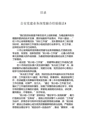 公安党建业务深度融合经验做法汇编（10篇）.docx