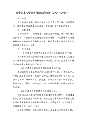 企业安全治本攻坚三年行动实施方案.docx