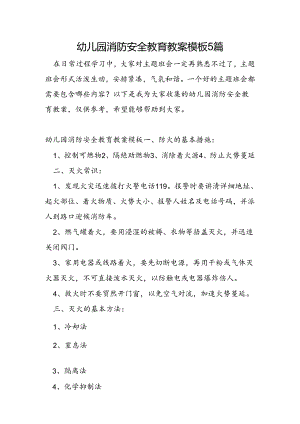 幼儿园消防安全教育教案模板5篇.docx