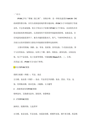 PVDC研究报告.docx