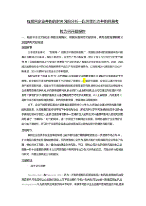 【《互联网企业并购的财务风险探究—以阿里巴巴并购网易考拉为例》开题报告文献综述2600字】.docx