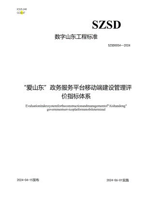 SZSD 0054—2024“爱山东”政务服务平台移动端建设管理评价指标体系.docx