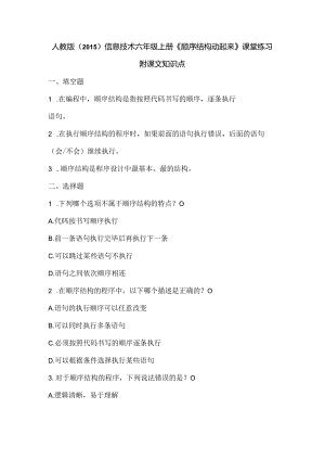 人教版（2015）信息技术六年级上册《顺序结构动起来》课堂练习及课文知识点.docx