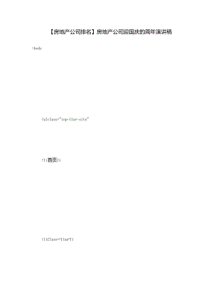 【房地产公司排名】房地产公司迎国庆的周年演讲稿.docx