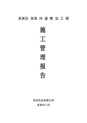 梓里河道整治工程施工管理报告.doc