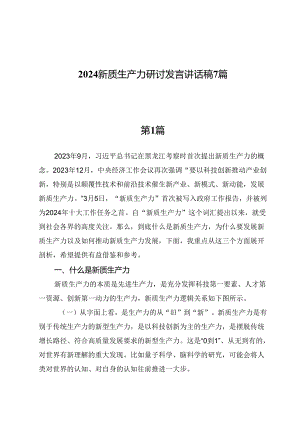 2024新质生产力研讨发言讲话稿7篇.docx