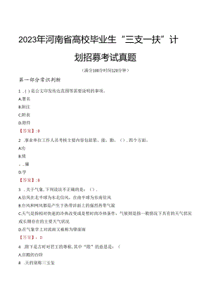 2023年河南省高校毕业生“三支一扶”计划招募考试真题.docx