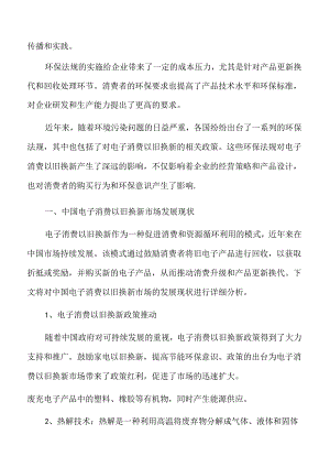 中国电子消费以旧换新市场发展现状.docx