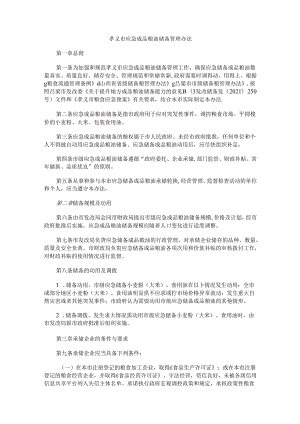 孝义市应急成品粮油储备管理办法.docx