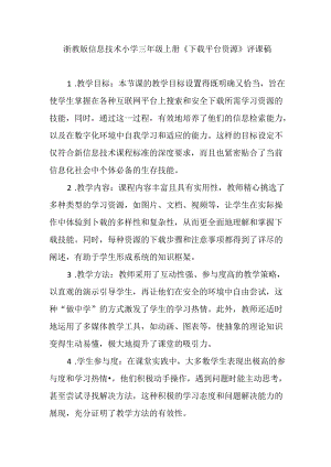 浙教版信息技术小学三年级上册《下载平台资源》评课稿.docx