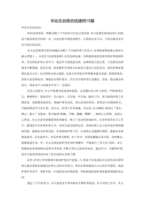 毕业生自我总结通用15篇.docx