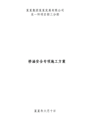 桥涵施工安全专项方案.doc