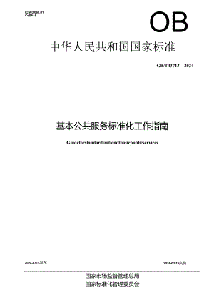 GB_T 43713-2024 基本公共服务标准化工作指南.docx