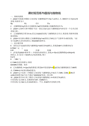 2025优化设计一轮课时规范练73 直线与抛物线.docx