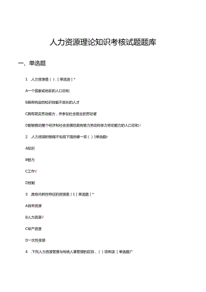 人力资源理论知识考核试题题库及答案.docx