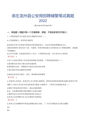崇左龙州县公安局招聘辅警笔试真题2022.docx