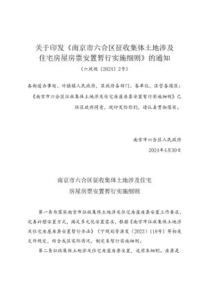 关于印发《南京市六合区征收集体土地涉及住宅房屋房票安置暂行实施细则》的通知（六政规〔2024〕2号）.docx