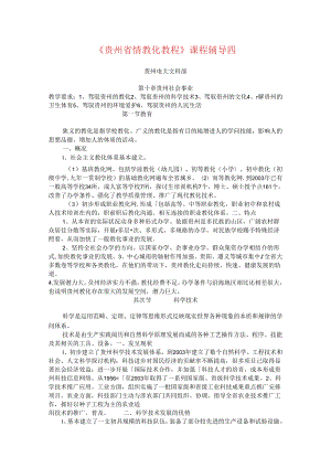 《贵州省情教育教程》课程辅导四8.docx