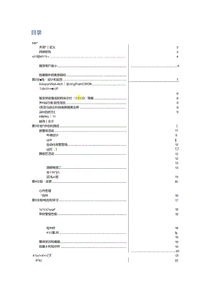 【白皮书市场研报】亚马逊云科技《韧性系统生命周期建设框架》白皮书.docx