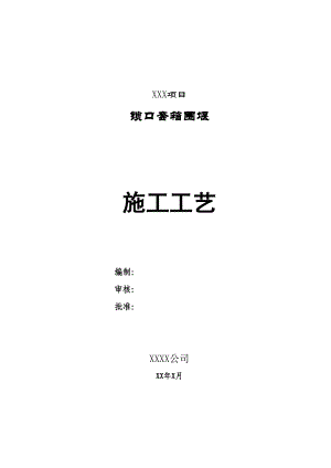 桥梁工程承台钢套箱围堰施工工艺#锁口套箱围堰施工.doc