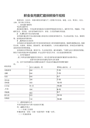 鲜食食用菌贮藏保鲜操作规程.docx