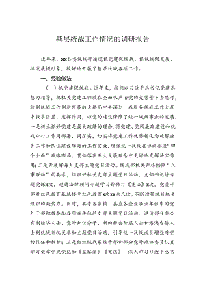 基层统战工作情况的调研报告.docx
