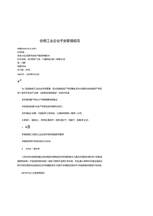 AQ72-27纺织工业企业安全管理规范.docx