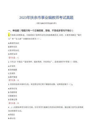 2023年扶余市事业编教师考试真题.docx
