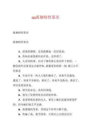 qq孤独个性签名.docx