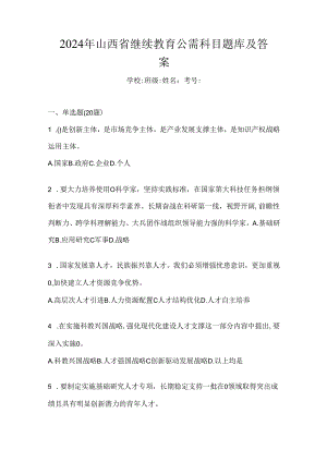 2024年山西省继续教育公需科目题库及答案.docx