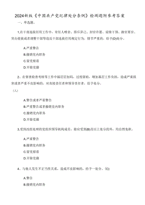 2024新版《中国共产党纪律处分条例》检测题附参考答案.docx