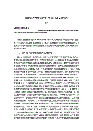 【《国企混改及经济后果探究文献综述》3800字】.docx