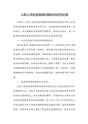 研讨发言：公职人员收受烟酒问题如何定性处理.docx