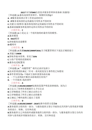 2022年7月ITSMS信息技术服务管理体系基础（真题卷）.docx