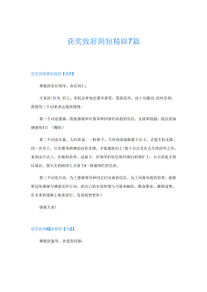 获奖致辞简短精辟7篇.docx