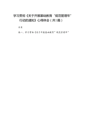 学习贯彻《关于开展基础教育“规范管理年”行动的通知》心得体会精选(通用五篇).docx