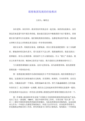 柳传志董事长专题讲座：联想集团发展的经验教训和启示.docx