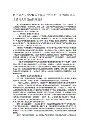 医学高等专科学校关于推进“教医养”深度融合 提高实践育人质量的调研报告.docx
