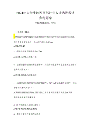 2024年大学生陕西西部计划人才选拔考试参考题库.docx