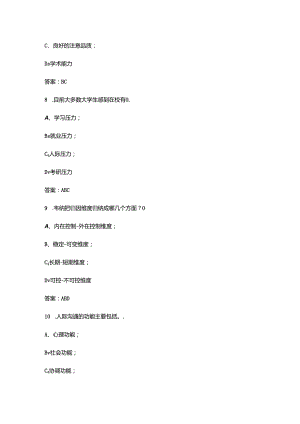 高校教师资格《大学心理学》考试复习题库大全-下（多选、判断题汇总）.docx