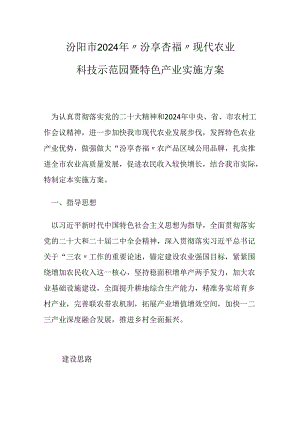 汾阳市2024年“汾享杏福”现代农业科技示范园暨特色产业实施方案.docx