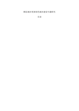 xx县城市更新绿色城市建设专题研究.docx