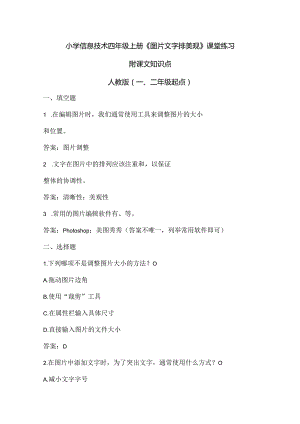小学信息技术四年级上册《图片文字排美观》课堂练习及课文知识点.docx