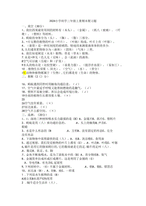 2024小学科学三年级上册期末复习题.docx