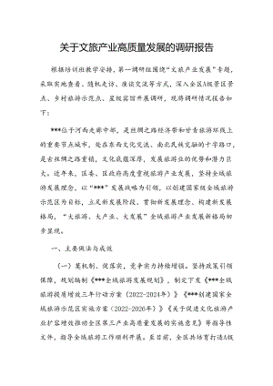 调研报告：文旅产业高质量发展现状及对策.docx