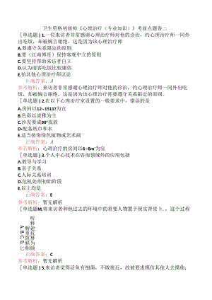 卫生资格初级师《心理治疗（专业知识）》考前点题卷二.docx