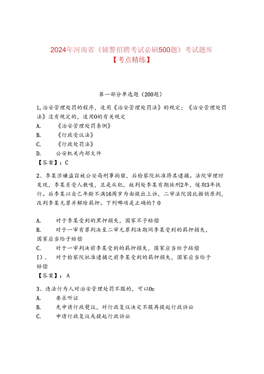2024年河南省《辅警招聘考试必刷500题》考试题库【考点精练】.docx_第1页