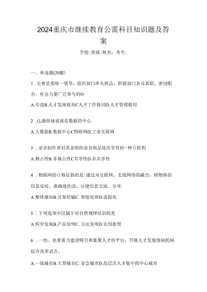 2024重庆市继续教育公需科目知识题及答案.docx