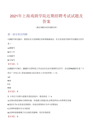 2021年上海戏剧学院近期招聘考试试题及答案.docx