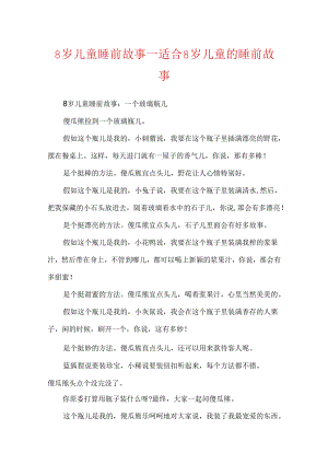 8岁儿童睡前故事_适合8岁儿童的睡前故事.docx